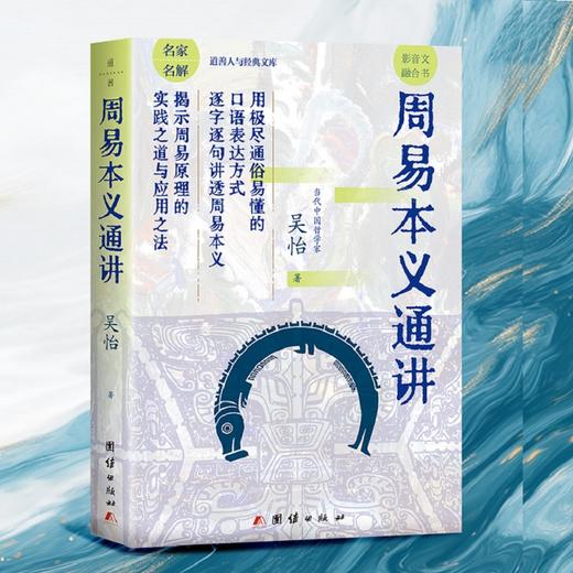 周易本义通讲 | 揭示《周易》原理的实践之道与应用之法 商品图1