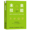 未来技能：制胜AI职场的20个核心技能（精装典藏版） 商品缩略图1