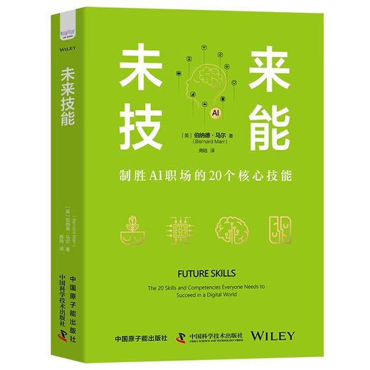 未来技能：制胜AI职场的20个核心技能（精装典藏版） 商品图1