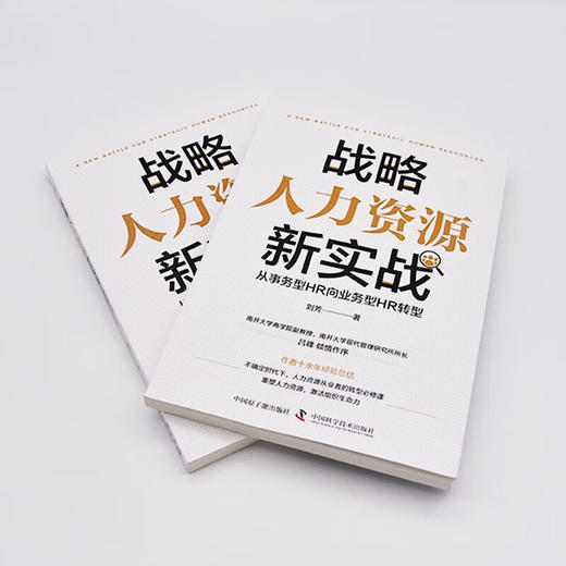 战略人力资源新实战 : 从事务型HR向业务型HR转型 商品图8