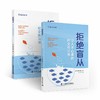 拒绝盲从：让人不心累的社交练习书 商品缩略图1