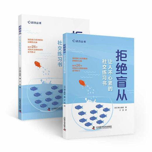 拒绝盲从：让人不心累的社交练习书 商品图1