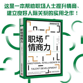 职场情商力 人才发展协会（ATD）软技能系列丛书