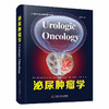 泌尿肿瘤学 商品缩略图1