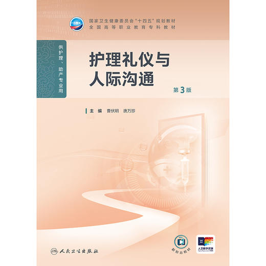 护理礼仪与人际沟通（第3版） 商品图1