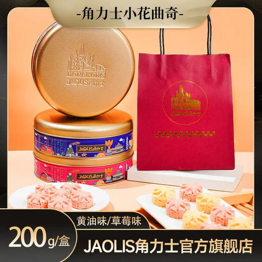 【口感酥脆，香气四溢】小花曲奇饼干 酥脆可口 200g礼盒包装 结婚手礼 休闲零食饼干 点心下午茶-QQ 商品图0