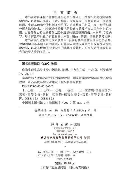 作物生理生态学实验 商品图2