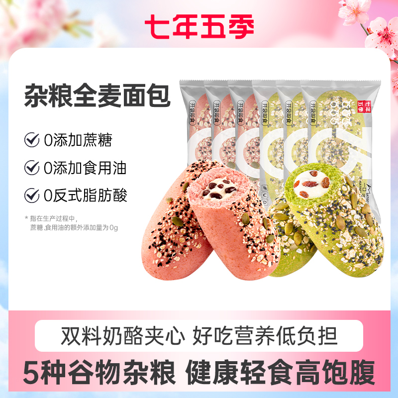 【500w颗福利】七年五季全麦杂粮系列 | 好吃不贵（67g/只）