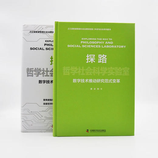 探路哲学社会科学实验室：数字技术推动研究范式变革（精装典藏版） 商品图5