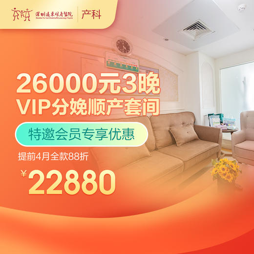 【会员专享】3晚VIP分娩顺产套间-提前4月全款88折-远东罗湖院区-产科 商品图0