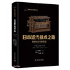 日本近代技术之路：传统与近代的互动 科学文化经典译丛 商品缩略图0