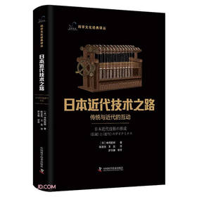 日本近代技术之路：传统与近代的互动 科学文化经典译丛