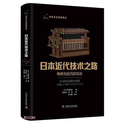 日本近代技术之路：传统与近代的互动 科学文化经典译丛 商品图0