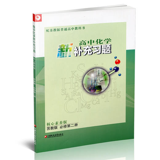 2025年 高中化学新补充习题 苏教版 必修第二册 含答案 核心素养版 第2册 高中教辅 江苏凤凰教育出版社 商品图1
