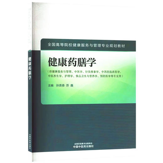 健康药膳学 孙贵香 苏鑫 主编 中国中医药出版社 全国高等院校健康服务与管理专业规划教材 商品图4