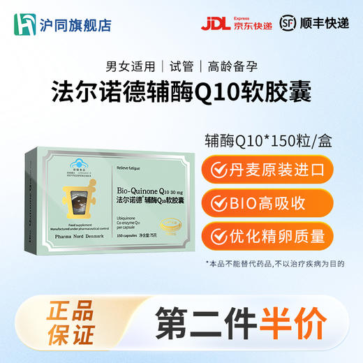 丹麦原装进口 法尔诺德牌辅酶Q10软胶囊  150粒/盒 商品图0