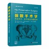 保髋手术学：开放手术、关节镜及内镜技术  国际经典骨科学译著 商品缩略图0