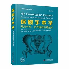保髋手术学：开放手术、关节镜及内镜技术  国际经典骨科学译著