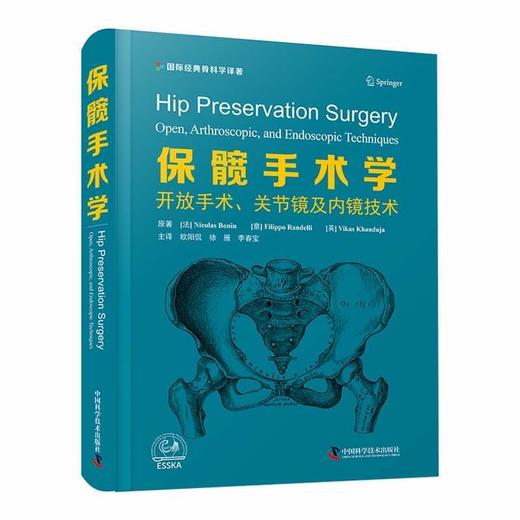 保髋手术学：开放手术、关节镜及内镜技术  国际经典骨科学译著 商品图0