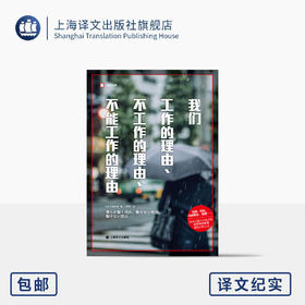 我们工作的理由、不工作的理由、不能工作的理由 译文纪实 [日]稻泉连 著 熊芳 译 就业 创业 职场 应届生 上海译文出版社 正版