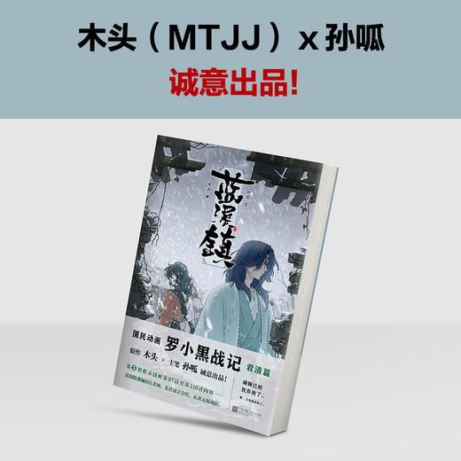 蓝溪镇5 罗小黑战记官方前传！木头编 孙呱绘 君清篇 国漫 商品图3