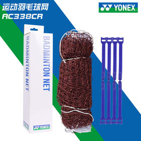 YONEX尤尼克斯yy羽毛球网AC338CR大赛比赛球网标准尺