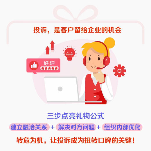 投诉是礼物：如何赢得客户的满意和忠诚 商品图2