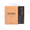 思考致富（精读本）：500位全球著名人物的成功案例和致富秘诀（精装典藏版） 商品缩略图6