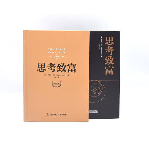 思考致富（精读本）：500位全球著名人物的成功案例和致富秘诀（精装典藏版） 商品图6
