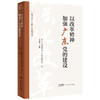 以改革精神加强广东党的建设 商品缩略图0