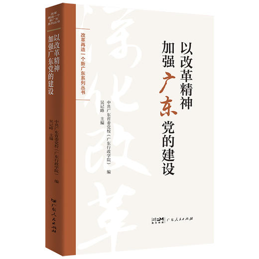 以改革精神加强广东党的建设 商品图0
