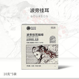 50克比顿咖啡·庄园波旁挂耳咖啡