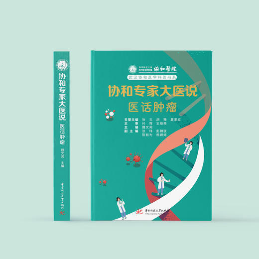 《协和专家大医说：医话肿瘤》 商品图1