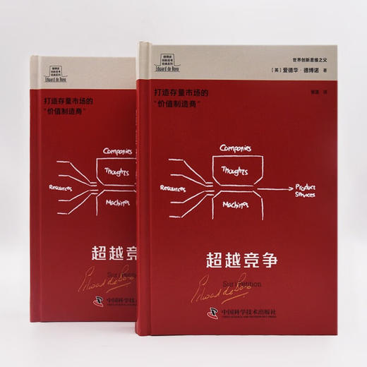 德博诺创新思考：超越竞争 世界创新思维之父爱德华德博诺经典著作（精装典藏版） 商品图6