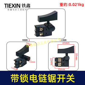 【货号07192】6寸/8寸/12寸电链锯开关正锁开关切割机开关带锁开关