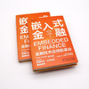 嵌入式金融：金融技术应用新革命（精装典藏版） 商品缩略图6
