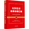 纪检监察法律法规汇编(含执纪执法指导性案例) 2025 商品缩略图0