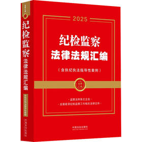 纪检监察法律法规汇编(含执纪执法指导性案例) 2025