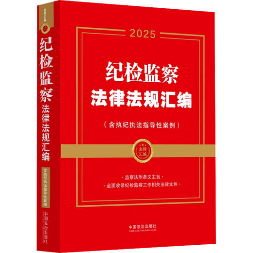 纪检监察法律法规汇编(含执纪执法指导性案例) 2025 商品图0