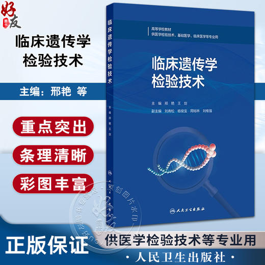 临床遗传学检验技术 高等学校教材 邢艳 王剑 主编 供医学检验技术 基础医学 临床医学等专业用9787117373906人民卫生出版社 商品图0