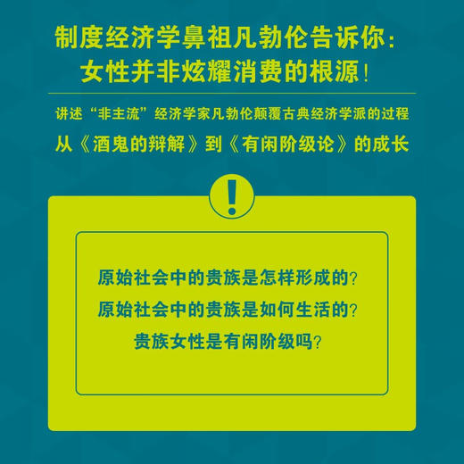 凡勃伦：凡勃伦效应 一读就懂的经典经济学 商品图2
