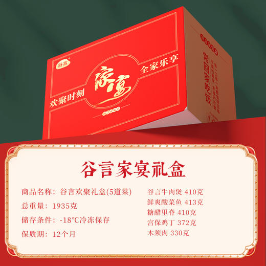 谷言 2024欢聚5道菜家宴礼盒 年货礼盒-不支持7天无理由退换货 商品图1