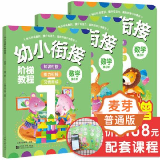 幼小衔接阶梯教程——数学（全3册） 商品图0
