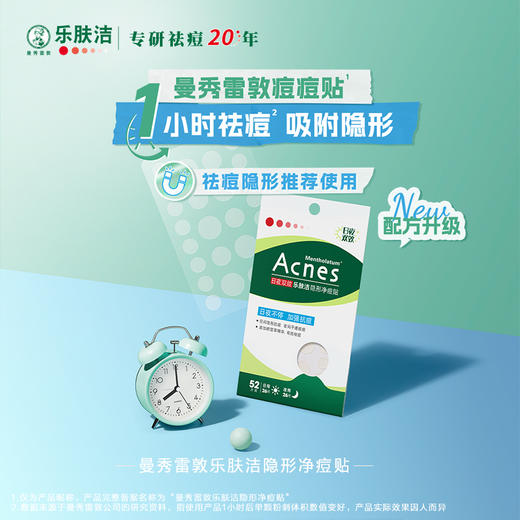 乐肤洁隐形净痘贴52片装-日夜双效 商品图0