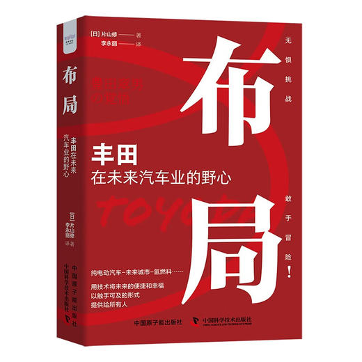 布局 : 丰田在未来汽车业的野心（精装典藏版） 商品图1