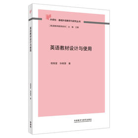 英语教材设计与使用