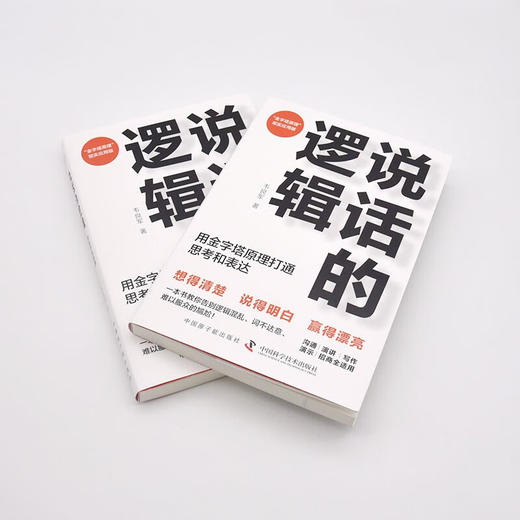 说话的逻辑：用金字塔原理打通思考和表达 商品图6