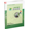 2025年 高中化学新补充习题 苏教版 必修第二册 含答案 核心素养版 第2册 高中教辅 江苏凤凰教育出版社 商品缩略图3