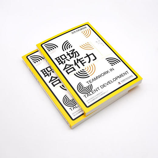 职场合作力 人才发展协会（ATD）软技能系列丛书 商品图4