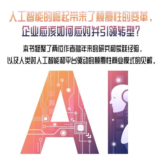 平台战略：搭建智能平台的七个步骤 商品图2